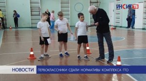 Первоклассники сдали нормативы ГТО