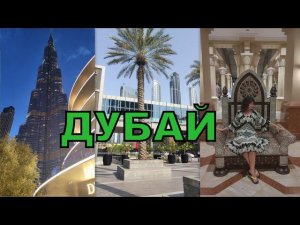 Что носить в Дубае? Шоп-тур в Дубай Молл из отеля Ramada Hotel & Suites by Wyndham Ajman 4*(ОАЭ)