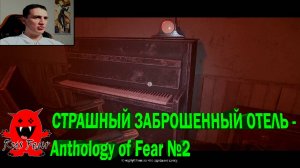 СТРАШНЫЙ ЗАБРОШЕННЫЙ ОТЕЛЬ - Anthology of Fear №2