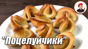 "Поцелуйчики" - простое и вкусное творожное печенье