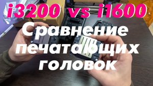 i3200 vs i1600. Сравнение печатающих головок.