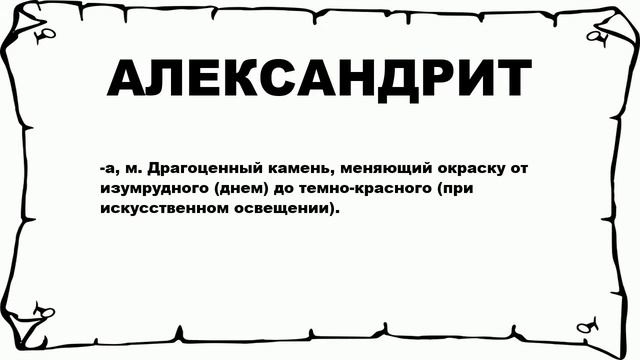 АЛЕКСАНДРИТ - что это такое? значение и описание смотреть онлайн