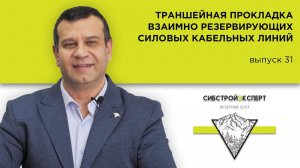 Траншейная прокладка взаимно резервирующих силовых кабельных линий