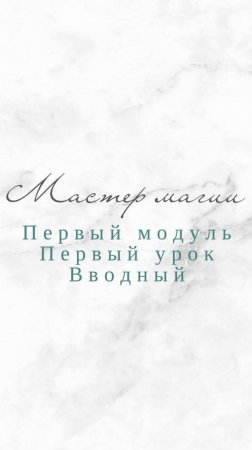 Мастер магии 1 модуль 1 урок. Как мастера магии раскрывают свои способности.