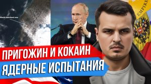 ПУТИН ПРО ПРИГОЖИНА И КОКАИН. ПЛАНЫ ВАГНЕРА НА ГРОЗНЫЙ. ЯДЕРНЫЕ ИСПЫТАНИЯ.