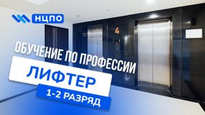 Обучение на ЛИФТЕРА: получить удостоверение по профессии лифтер на дистанционных и очных курсах