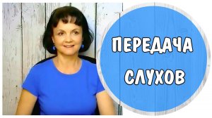 Передача Слухов * Манипуляция и триангуляция
