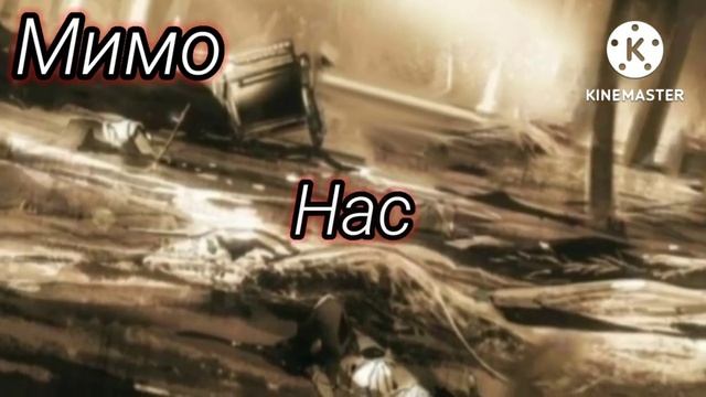 манга клип: ?мимо нас? "небылица мачехи" смотреть онлайн