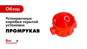 Установочные коробки  Описание и технические характеристики