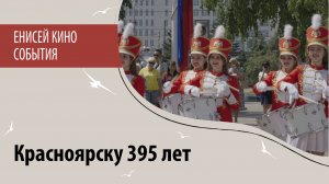 День города. Красноярску 395 лет!