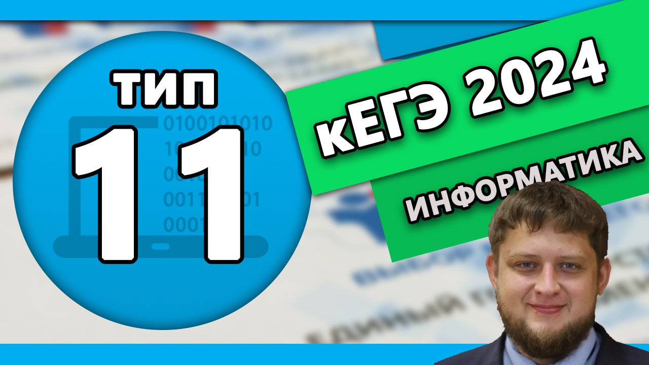 Тип 11 кЕГЭ по информтаике 2024