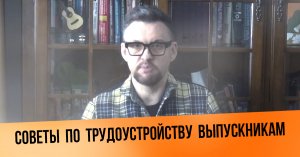 Советы по трудоустройству выпускникам ЦОПО