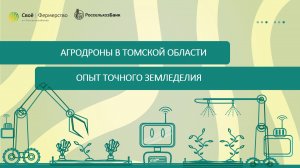 Агродроны в Томской области: опыт точного земледелия