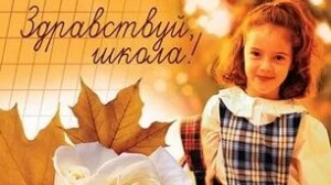 С днём знаний! С 1 сентября!