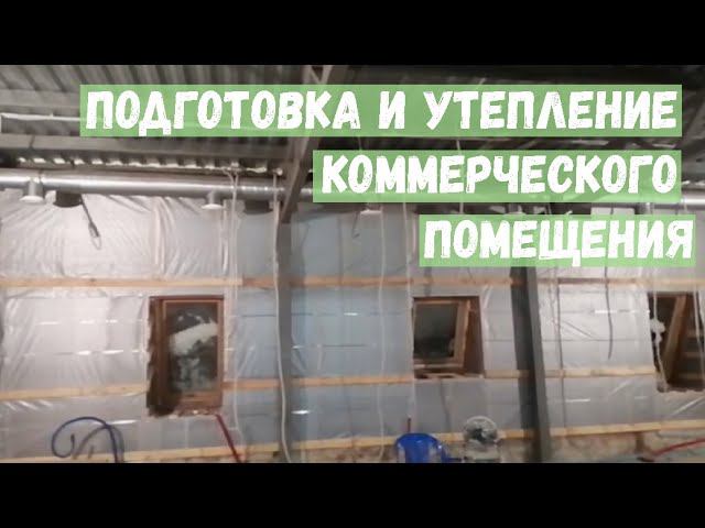 Подготовка и утепление коммерческого помещения