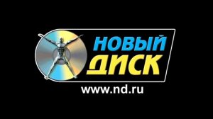Заставка "Новый Диск" (2010) DVD-Rip
