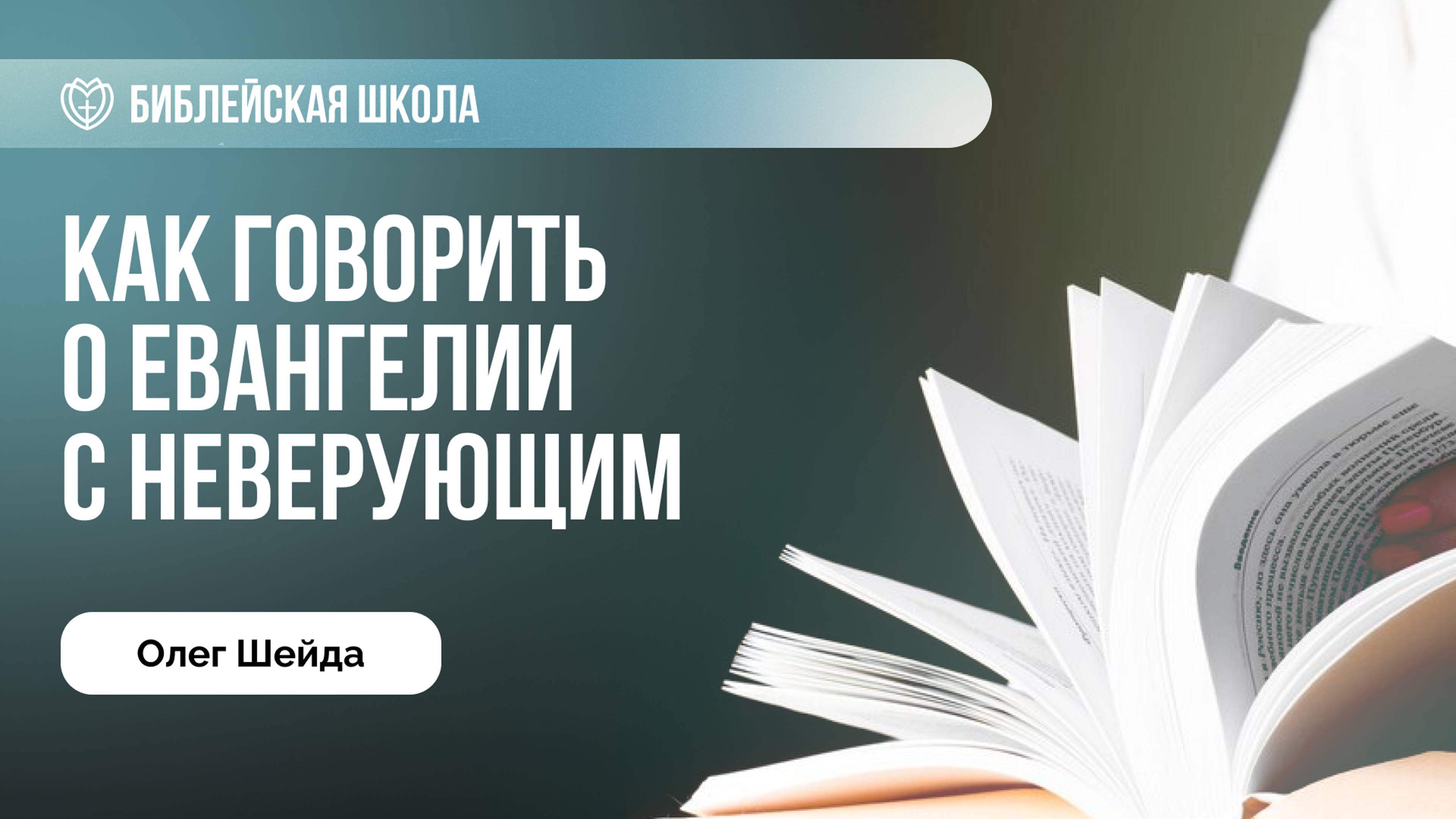 Как говорить о Евангелии с неверующим | Олег Шейда