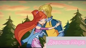 Клип винкс//блум и скай//ты гориш как огонь.