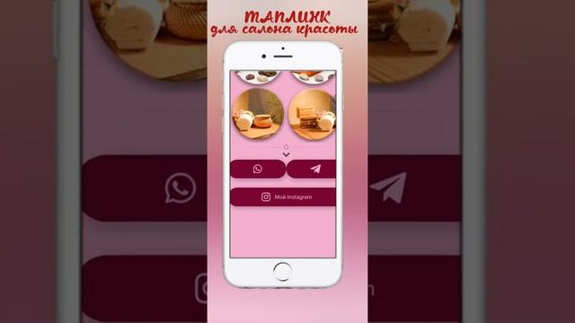 ТАПЛИНК для салона красоты  TAPLINK