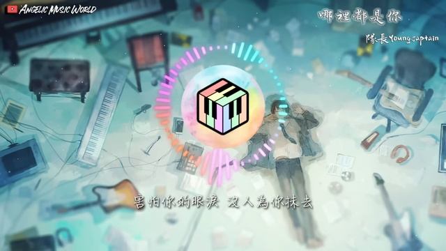 隊長YoungCaptain - 哪裡都是你【動態歌詞】「你想要的是現在 而不是那遙遠的未來」♪