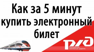 Как купить электронный билет на поезд за 5 минут РЖД - rzd.ru и пройти электронную регистрацию