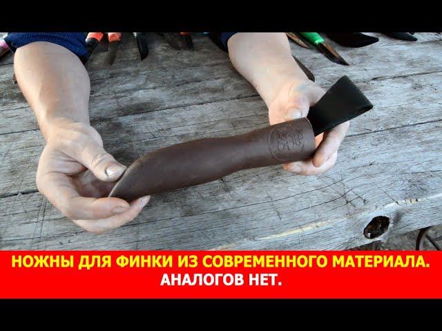 Ножны для финки из современного материала. Аналогов нет.