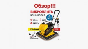 Виброплита HUTER VP-90W. Обзор!