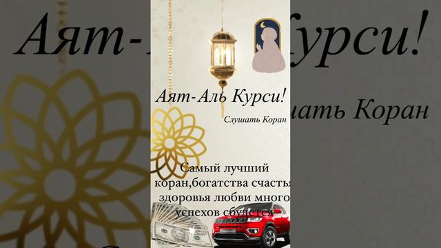 Аят Аль Курси ‘ Слушать Коран Каждый день Утром Вечером ! #ayatalkursi #kuran#quran