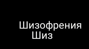 Клип , песня Шизофрения