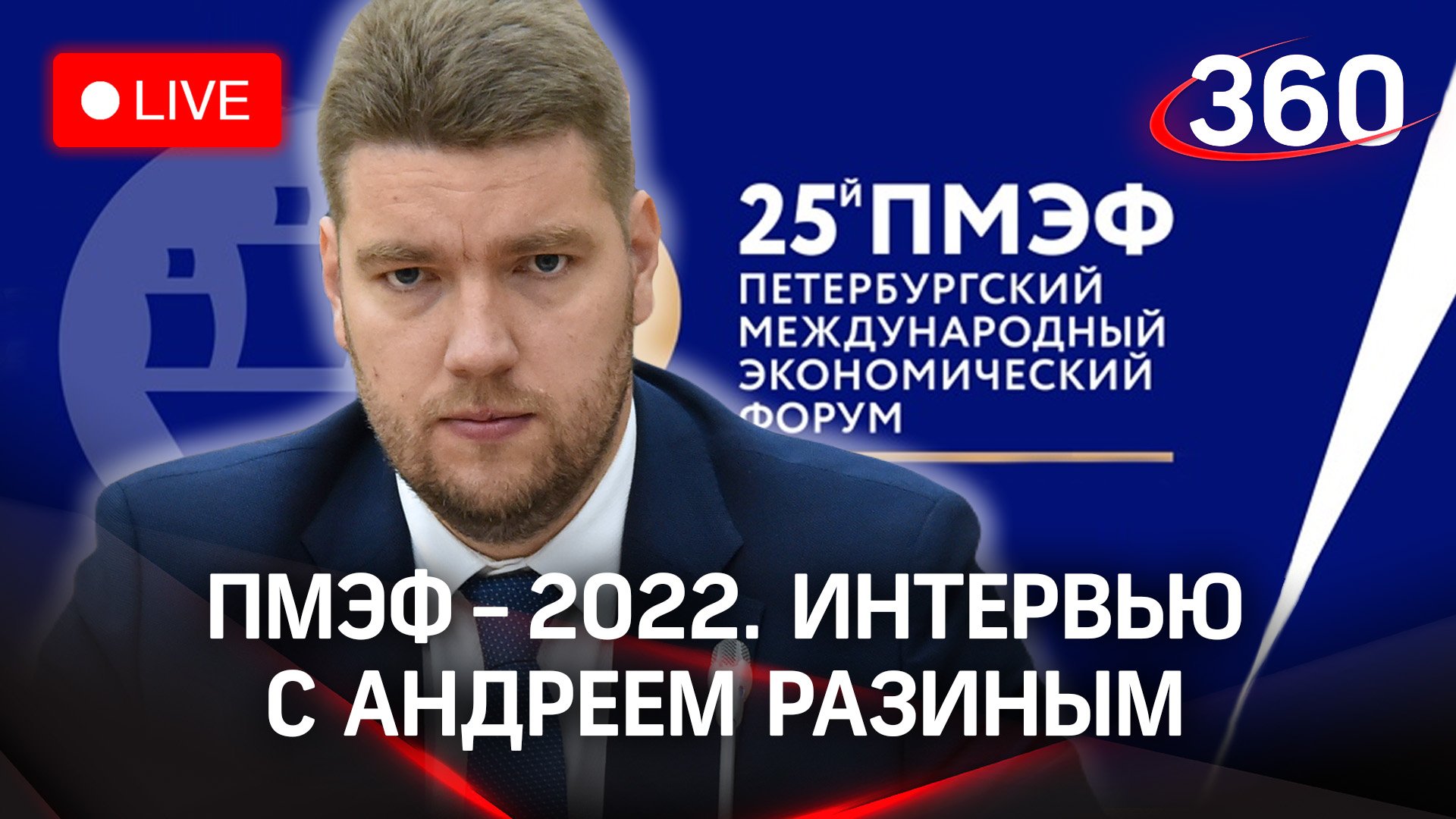 ПМЭФ-2022: интервью с Андреем Разиным, заместителем министра сельского хозяйства РФ