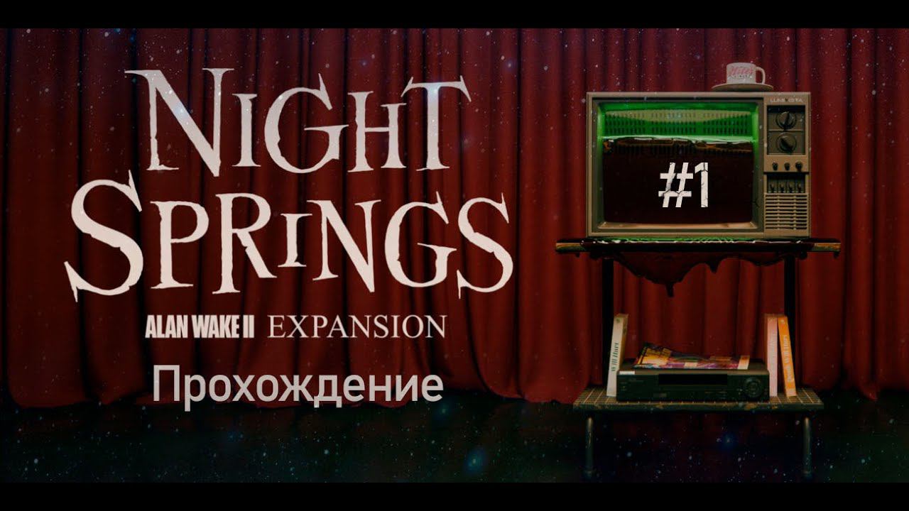 Прохождения Alan Wake 2 Night Springs часть 1