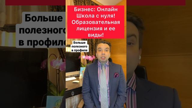Бизнес: Онлайн Школа с нуля! Образовательная лицензия и ее виды! смотреть онлайн