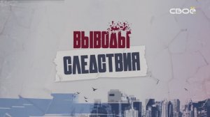 Выводы следствия. "Убийство по ошибке"