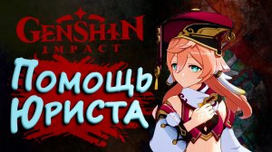 ПОМОЩЬ ЮРИСТА ► Genshin Impact (Геншин Импакт) #18 ► Стрим прохождение с русской озвучкой