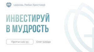 Инвестируй в мудрость ｜ Притчи 1:20-33 ｜ Олег Шейда