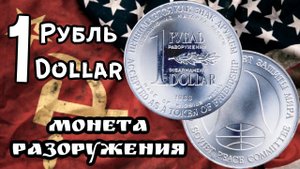Монета разоружения 1 рубль - 1 доллар