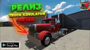 ОБЗОР TRUCK SIMULATOR PRO USA!! НОВАЯ ИГРА ПРО ДАЛЬНОБОЙЩИКОВ НА ТЕЛЕФОН!!