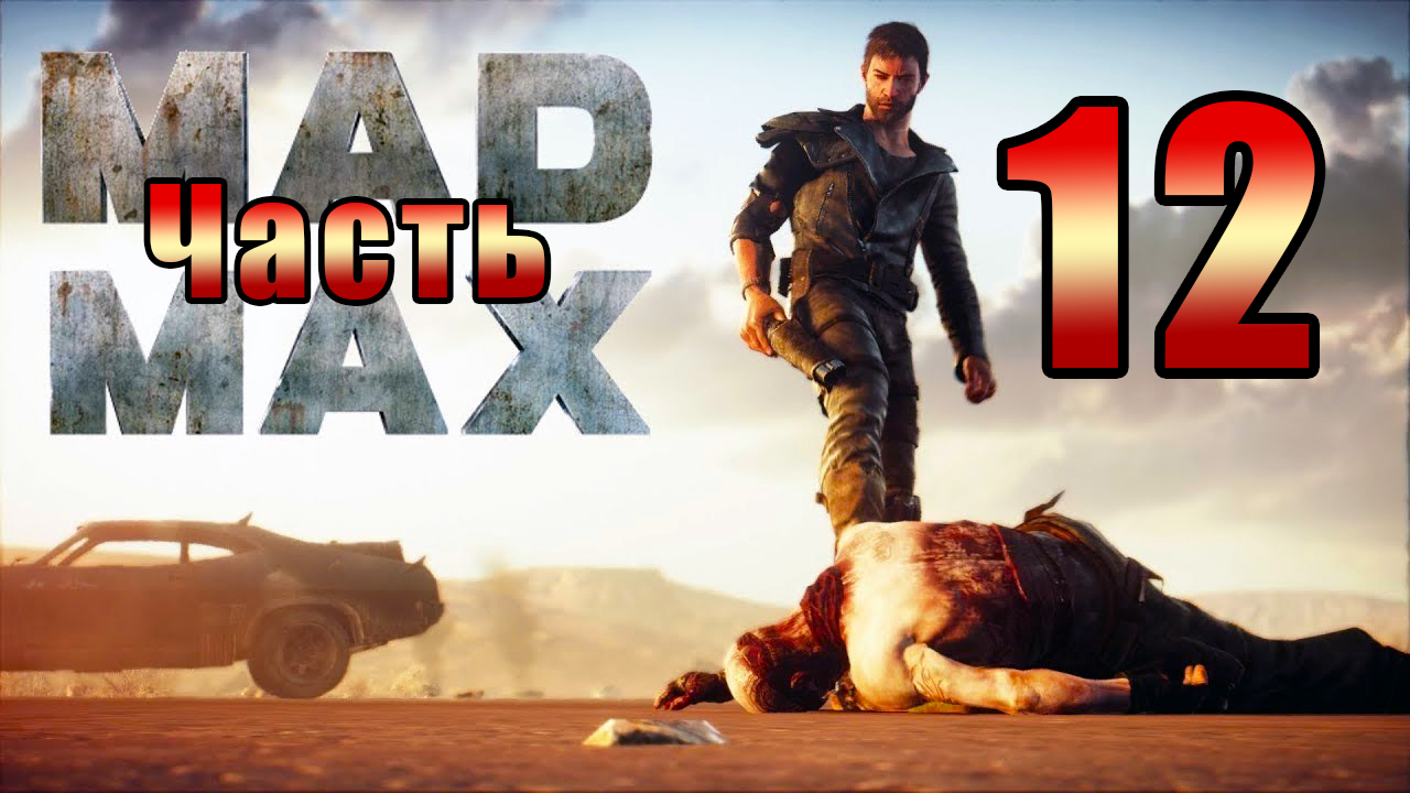 Mad Max - на ПК ➤ Динки Ди - мины ➤ Лагерь помойки - Злой каньон ➤ Прохождение # 12 ➤