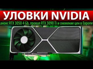 ❎УЛОВКИ NVIDIA: анонс RTX 3050 4 Gb, провал RTX 3090 Ti и снижение цен в Европе