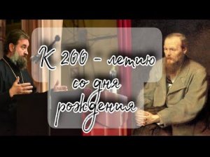 Достоевский. Вопросы. Протоиерей Андрей Ткачёв.