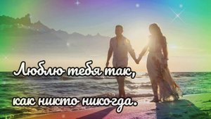 Я ТЕБЯ ЛЮБЛЮ ❤️ ТЫ ДЛЯ МЕНЯ - ВСЁ! КРАСИВОЕ ПРИЗНАНИЕ В ЛЮБВИ!
