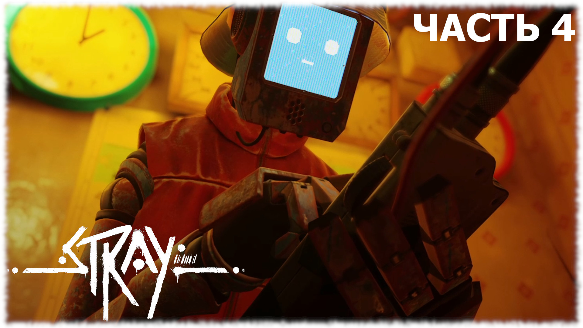 Stray- Прохождение- Часть #4