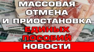 Массовая отмена и приостановка Единых пособий Новости