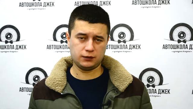 Отзыв франшиза Автошкола Джек г. Великий Новгород Тимур Абдуллаев