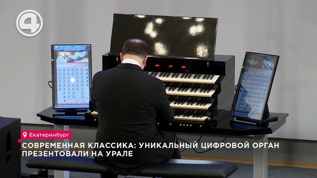 Современная классика: уникальный цифровой орган презентовали на Урале
