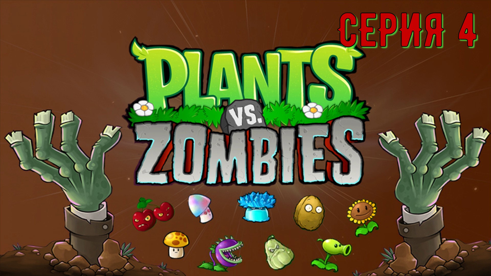 Plants vs zombies game of the year edition steam фото 43