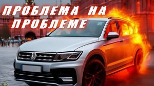 Volkswagen Tiguan. Показал на что обращать внимание, при покупке.