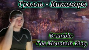 ТРОЛЛЬ ✔ Bramble The Mountain King