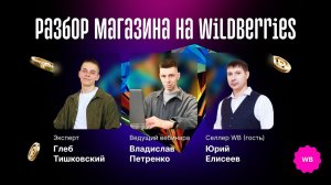 Разбор магазина на Wildberries. Вебинар с аналитиками LikeStats
