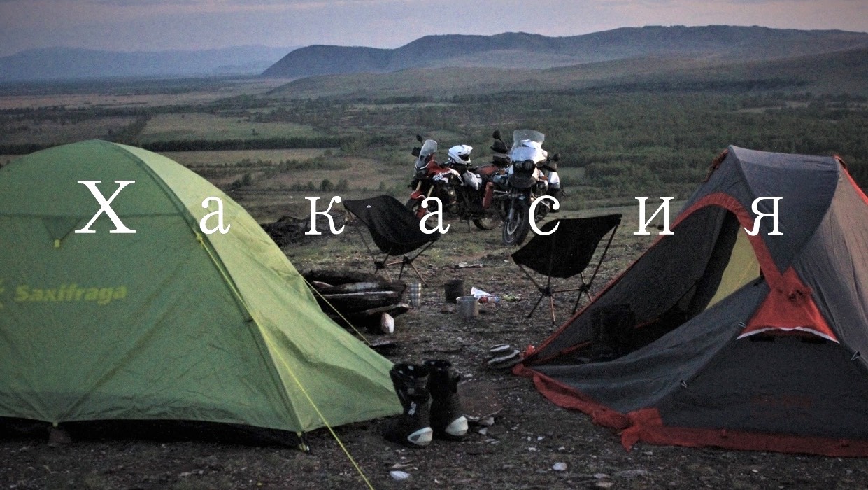 Мотопоездка в Хакасию на двух мотоциклах, Honda Africa Twin 1000 & BMW 1150 GS Adventuree смотреть онлайн